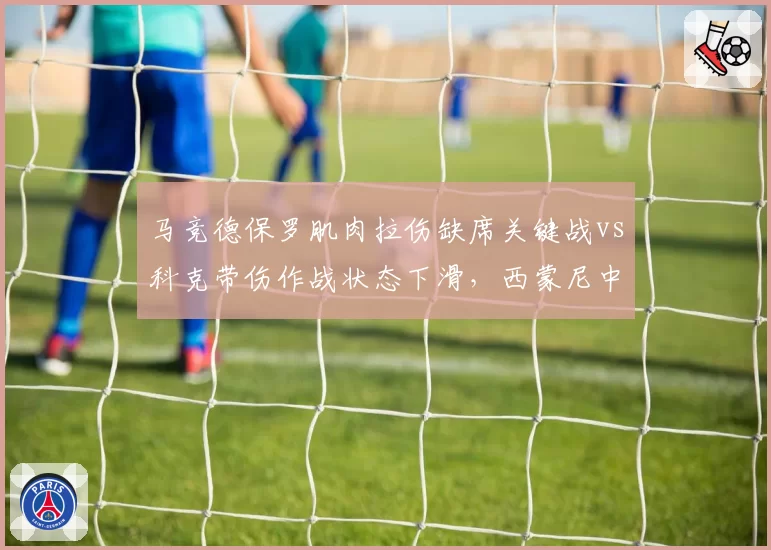 马竞德保罗肌肉拉伤缺席关键战vs科克带伤作战状态下滑,西蒙尼中场选择进退两难