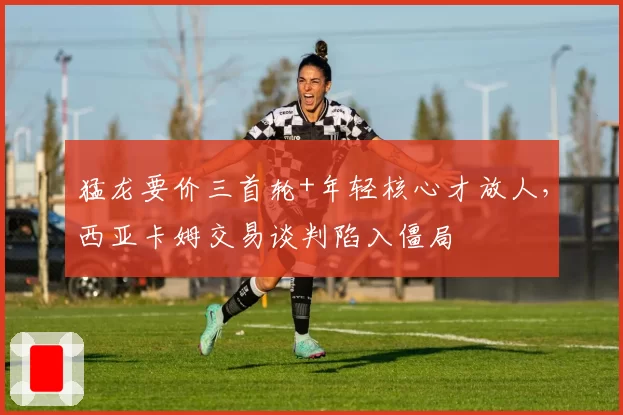 猛龙要价三首轮+年轻核心才放人,西亚卡姆交易谈判陷入僵局