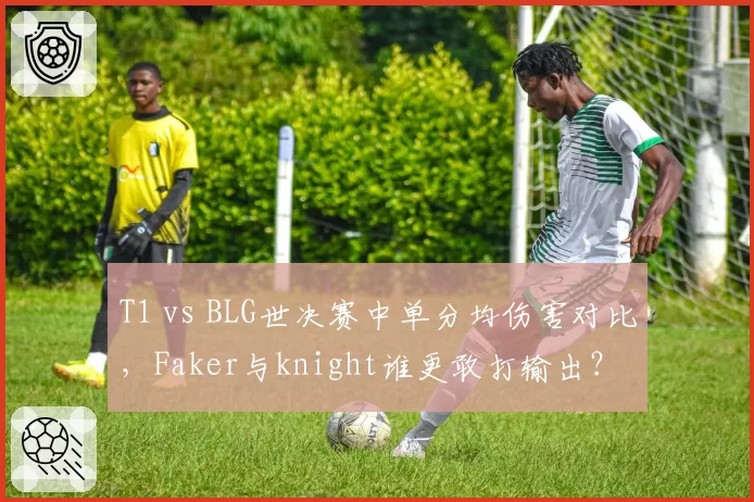 T1 vs BLG世决赛中单分均伤害对比，Faker与knight谁更敢打输出？