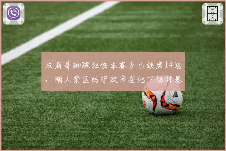 浓眉哥脚踝扭伤本赛季已缺席14场，湖人禁区防守效率在他下场时暴跌至联盟第27