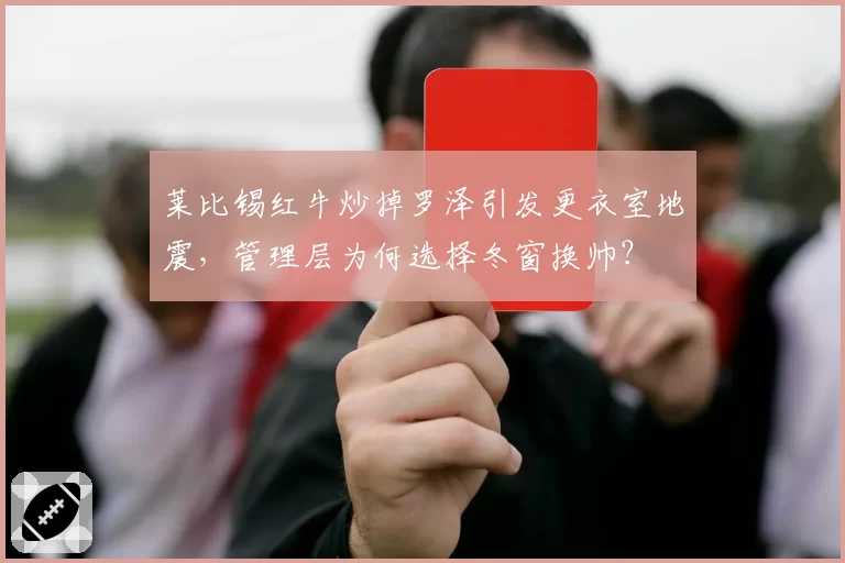 莱比锡红牛炒掉罗泽引发更衣室地震，管理层为何选择冬窗换帅？