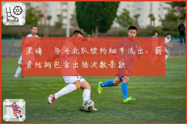 梁靖崑与河北队续约细节流出,薪资结构包含出场次数条款