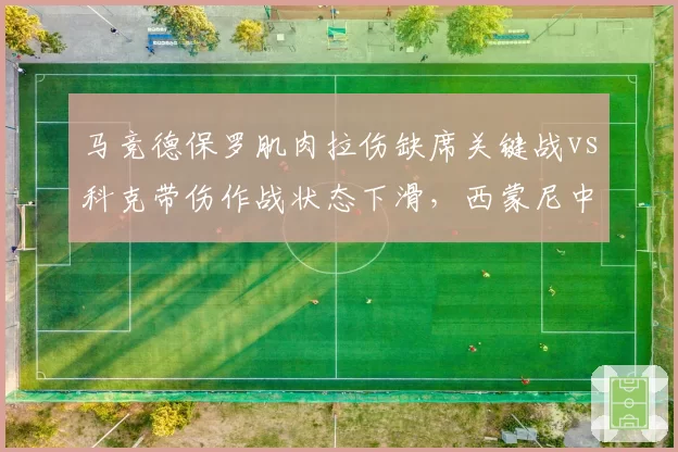 马竞德保罗肌肉拉伤缺席关键战vs科克带伤作战状态下滑，西蒙尼中场选择进退两难