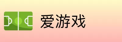 爱游戏 logo